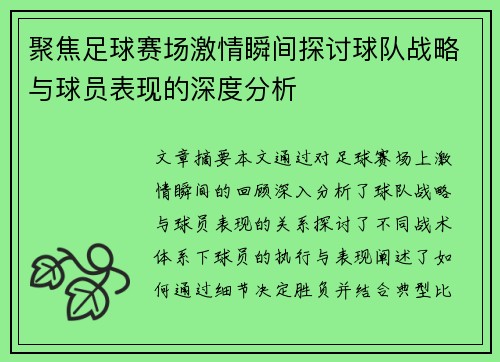 聚焦足球赛场激情瞬间探讨球队战略与球员表现的深度分析