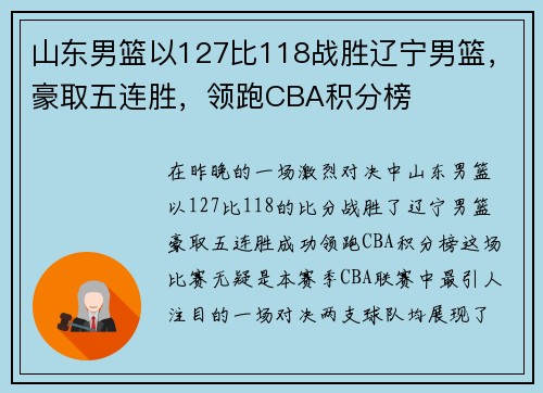 山东男篮以127比118战胜辽宁男篮，豪取五连胜，领跑CBA积分榜