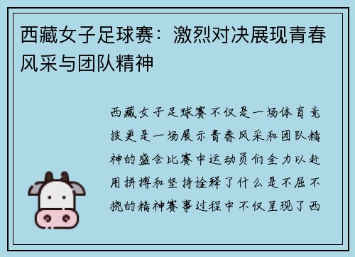西藏女子足球赛：激烈对决展现青春风采与团队精神