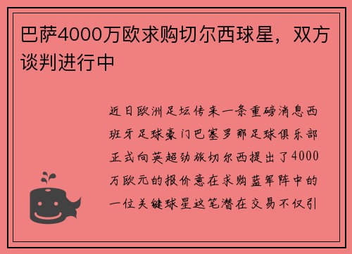 巴萨4000万欧求购切尔西球星，双方谈判进行中