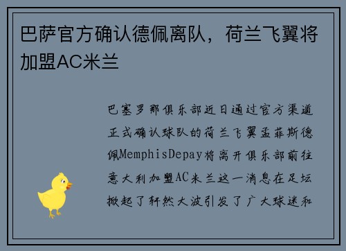 巴萨官方确认德佩离队，荷兰飞翼将加盟AC米兰