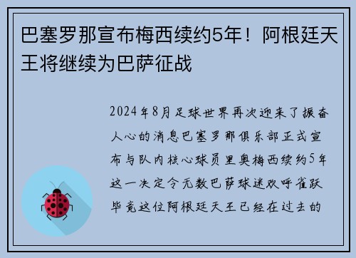 巴塞罗那宣布梅西续约5年！阿根廷天王将继续为巴萨征战