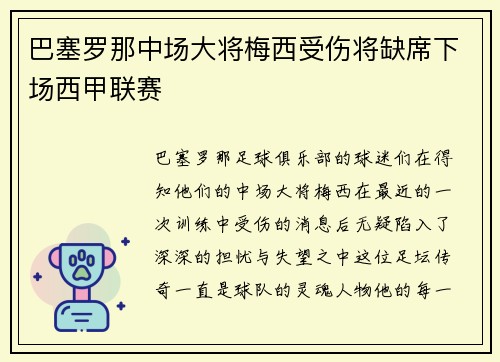 巴塞罗那中场大将梅西受伤将缺席下场西甲联赛