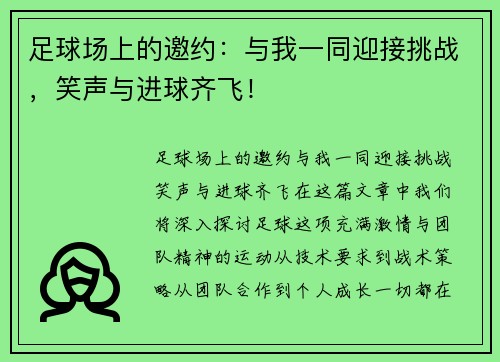 足球场上的邀约：与我一同迎接挑战，笑声与进球齐飞！
