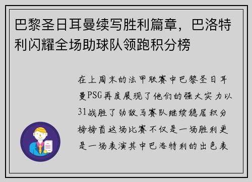 巴黎圣日耳曼续写胜利篇章，巴洛特利闪耀全场助球队领跑积分榜