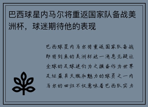 巴西球星内马尔将重返国家队备战美洲杯，球迷期待他的表现
