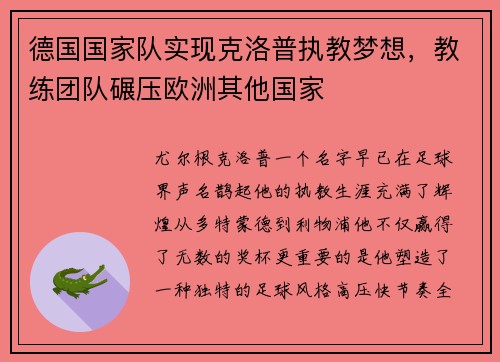 德国国家队实现克洛普执教梦想，教练团队碾压欧洲其他国家