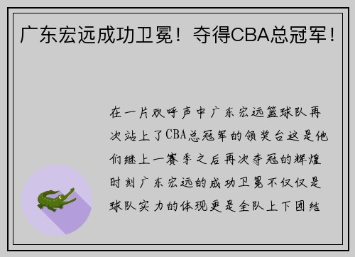 广东宏远成功卫冕！夺得CBA总冠军！