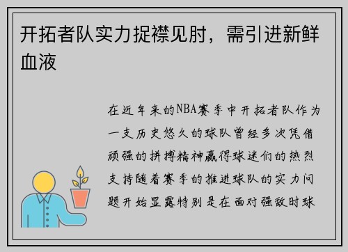 开拓者队实力捉襟见肘，需引进新鲜血液