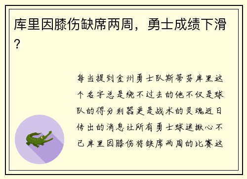 库里因膝伤缺席两周，勇士成绩下滑？