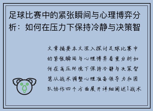 足球比赛中的紧张瞬间与心理博弈分析：如何在压力下保持冷静与决策智慧