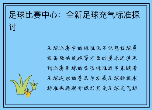 足球比赛中心：全新足球充气标准探讨