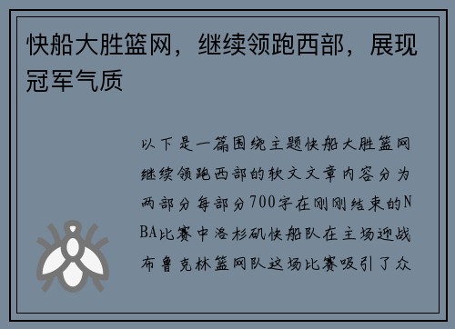 快船大胜篮网，继续领跑西部，展现冠军气质