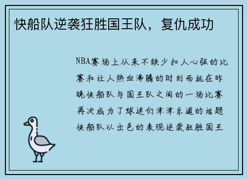 快船队逆袭狂胜国王队，复仇成功