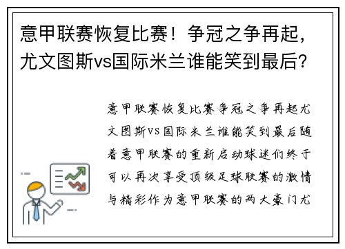 意甲联赛恢复比赛！争冠之争再起，尤文图斯vs国际米兰谁能笑到最后？