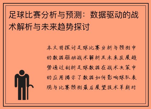 足球比赛分析与预测：数据驱动的战术解析与未来趋势探讨