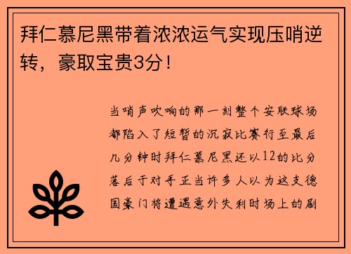 拜仁慕尼黑带着浓浓运气实现压哨逆转，豪取宝贵3分！