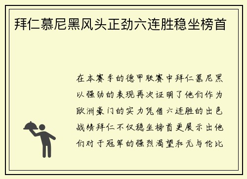 拜仁慕尼黑风头正劲六连胜稳坐榜首