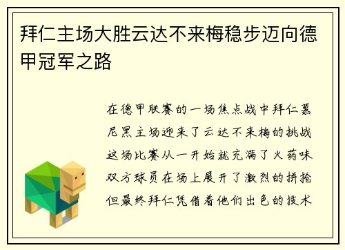 拜仁主场大胜云达不来梅稳步迈向德甲冠军之路