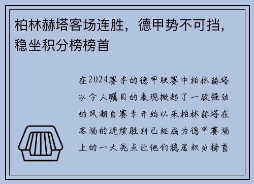 柏林赫塔客场连胜，德甲势不可挡，稳坐积分榜榜首