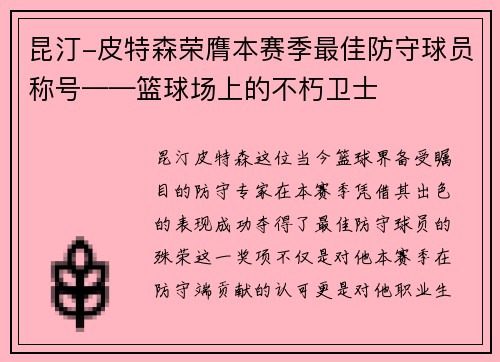 昆汀-皮特森荣膺本赛季最佳防守球员称号——篮球场上的不朽卫士