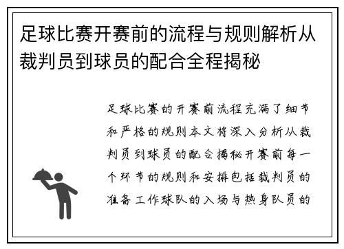 足球比赛开赛前的流程与规则解析从裁判员到球员的配合全程揭秘