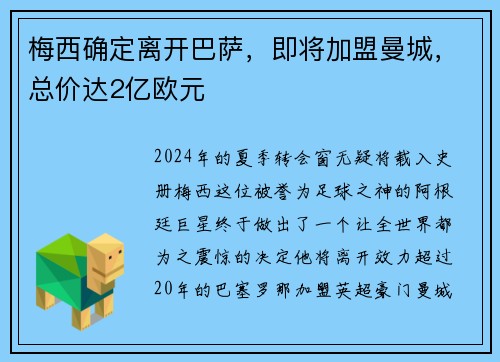 梅西确定离开巴萨，即将加盟曼城，总价达2亿欧元
