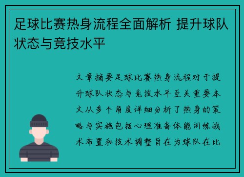足球比赛热身流程全面解析 提升球队状态与竞技水平