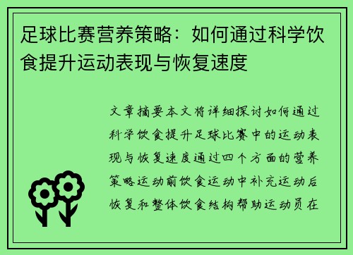 足球比赛营养策略：如何通过科学饮食提升运动表现与恢复速度