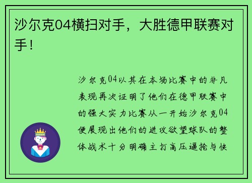 沙尔克04横扫对手，大胜德甲联赛对手！