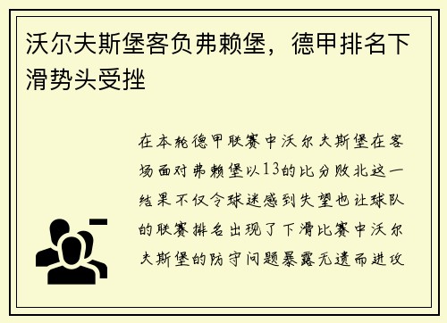 沃尔夫斯堡客负弗赖堡，德甲排名下滑势头受挫