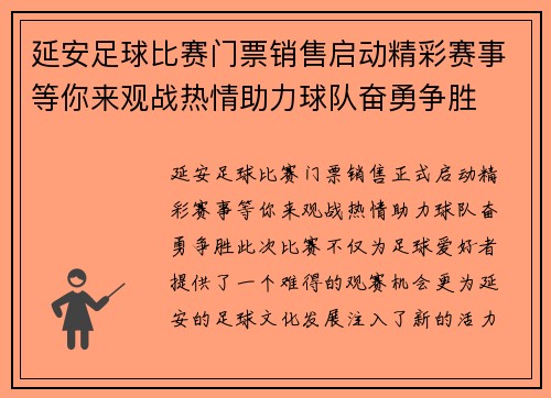 延安足球比赛门票销售启动精彩赛事等你来观战热情助力球队奋勇争胜