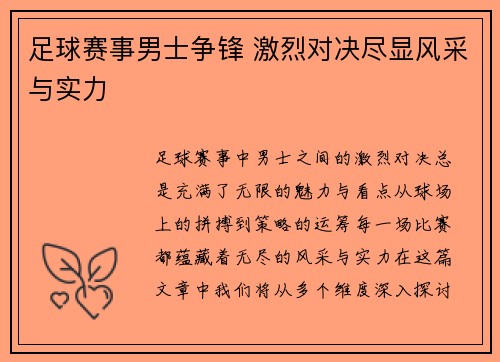 足球赛事男士争锋 激烈对决尽显风采与实力