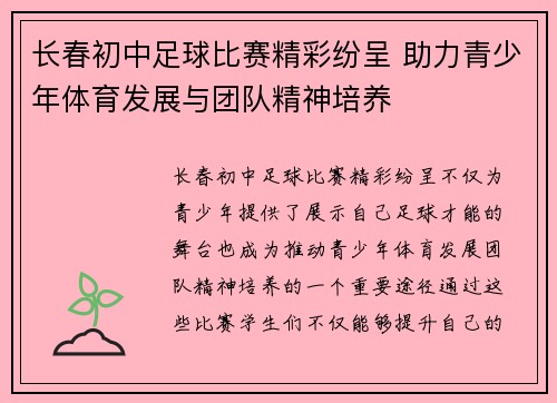 长春初中足球比赛精彩纷呈 助力青少年体育发展与团队精神培养