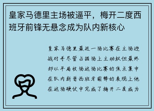皇家马德里主场被逼平，梅开二度西班牙前锋无悬念成为队内新核心
