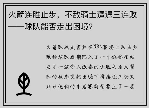 火箭连胜止步，不敌骑士遭遇三连败——球队能否走出困境？