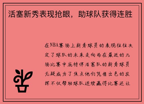 活塞新秀表现抢眼，助球队获得连胜