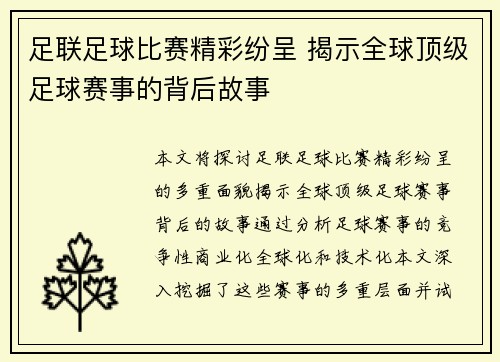 足联足球比赛精彩纷呈 揭示全球顶级足球赛事的背后故事