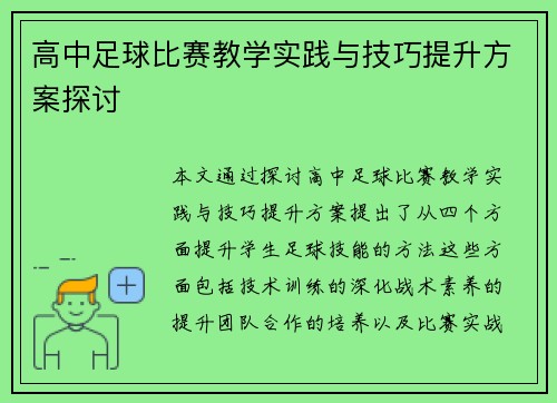 高中足球比赛教学实践与技巧提升方案探讨