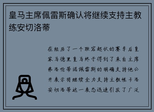皇马主席佩雷斯确认将继续支持主教练安切洛蒂