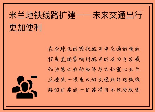 米兰地铁线路扩建——未来交通出行更加便利