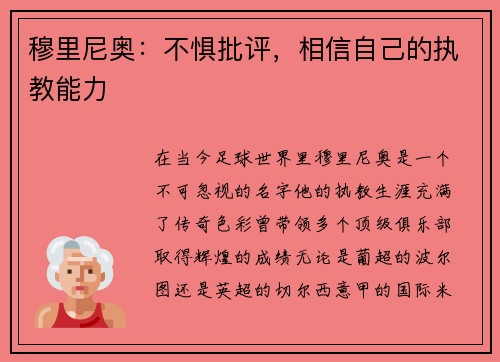 穆里尼奥：不惧批评，相信自己的执教能力