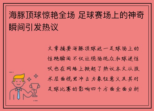 海豚顶球惊艳全场 足球赛场上的神奇瞬间引发热议