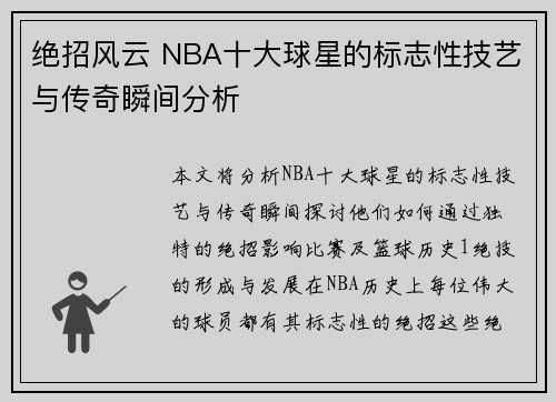 绝招风云 NBA十大球星的标志性技艺与传奇瞬间分析