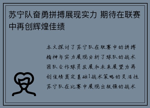 苏宁队奋勇拼搏展现实力 期待在联赛中再创辉煌佳绩