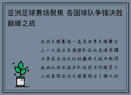亚洲足球赛场聚焦 各国球队争锋决胜巅峰之战