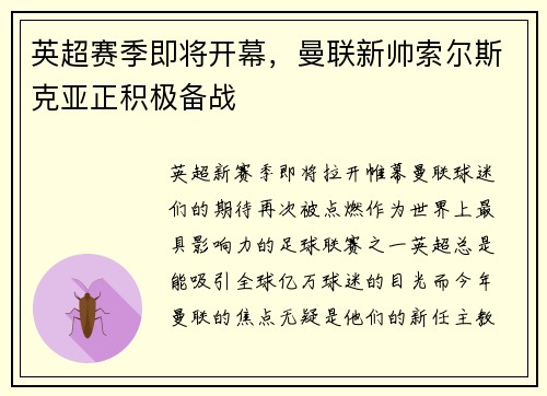 英超赛季即将开幕，曼联新帅索尔斯克亚正积极备战