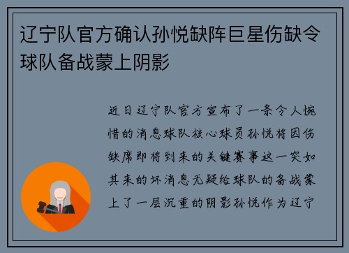 辽宁队官方确认孙悦缺阵巨星伤缺令球队备战蒙上阴影