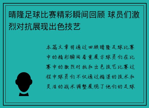 晴隆足球比赛精彩瞬间回顾 球员们激烈对抗展现出色技艺