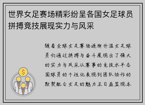 世界女足赛场精彩纷呈各国女足球员拼搏竞技展现实力与风采